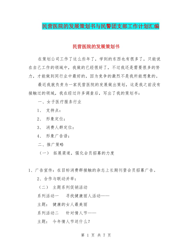 民营医院策划